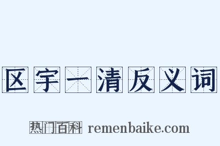 区宇一清反义词是什么意思的图片